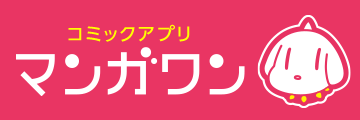 コミックアプリ マンガワン
