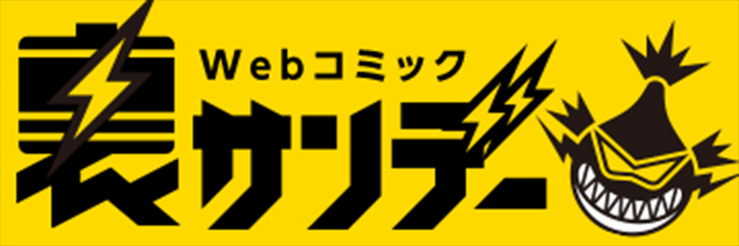 Webコミック 裏サンデー