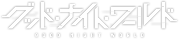 グッド・ナイト・ワールド GOOD NIGHT WORLD